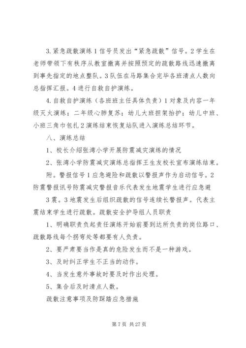 防震减灾演练活动方案.docx