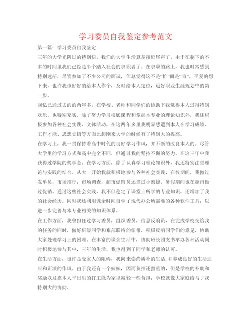 精编学习委员自我鉴定参考范文.docx