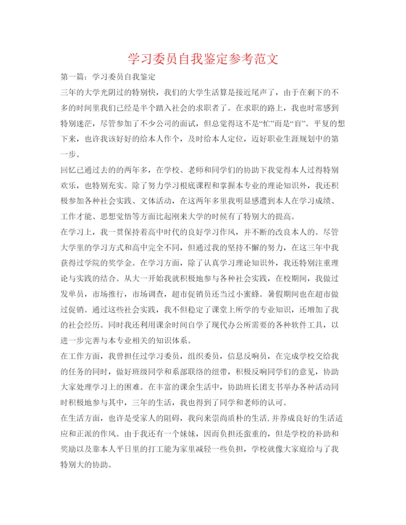 精编学习委员自我鉴定参考范文.docx