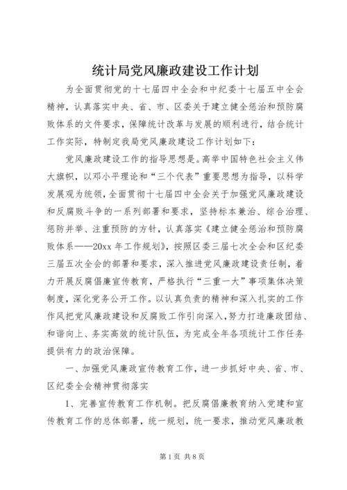统计局党风廉政建设工作计划.docx