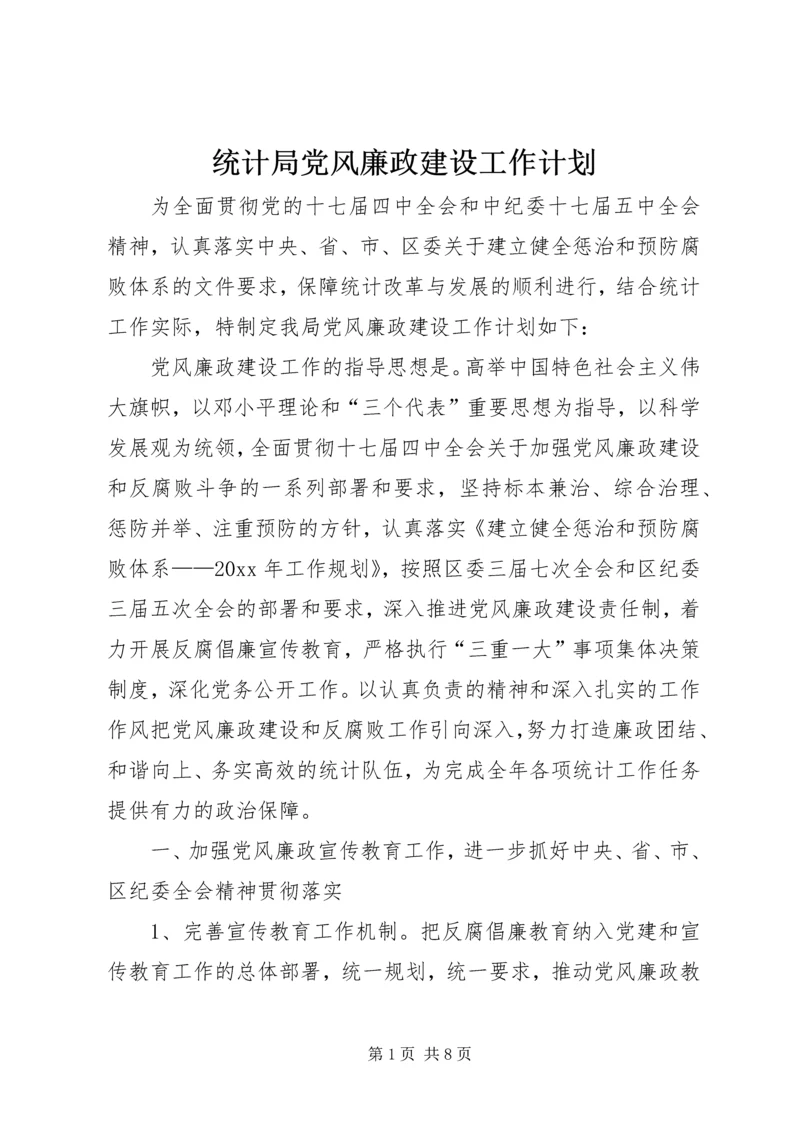 统计局党风廉政建设工作计划.docx