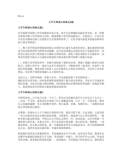 大学生师说心得体会篇