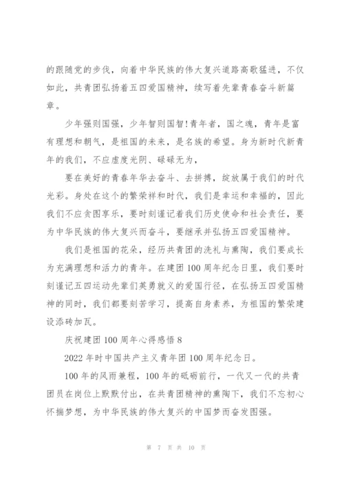 庆祝建团100周年心得感悟大全10篇.docx