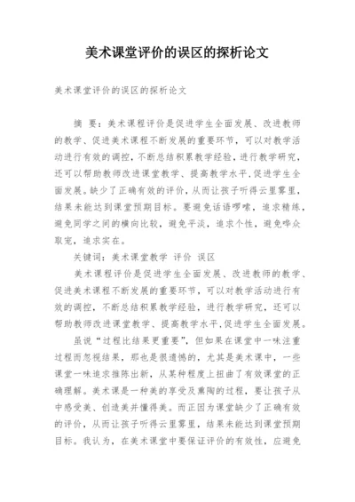 美术课堂评价的误区的探析论文.docx