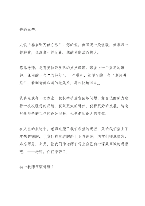 初一教师节主题演讲稿5篇.docx