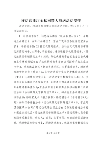 移动营业厅金秋回馈大放送活动安排 (5).docx