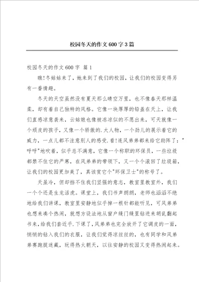 校园冬天的作文600字3篇