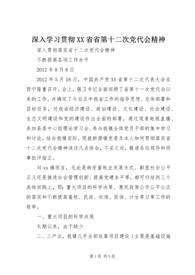 深入学习贯彻XX省省第十二次党代会精神 (2).docx