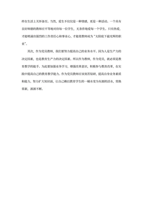 教师党员培训学习党章党规心得word模板