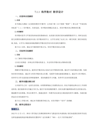 【2024春人教七下数学精品教案】7.1.1 有序数对
