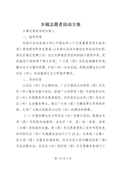 乡镇志愿者活动方案.docx