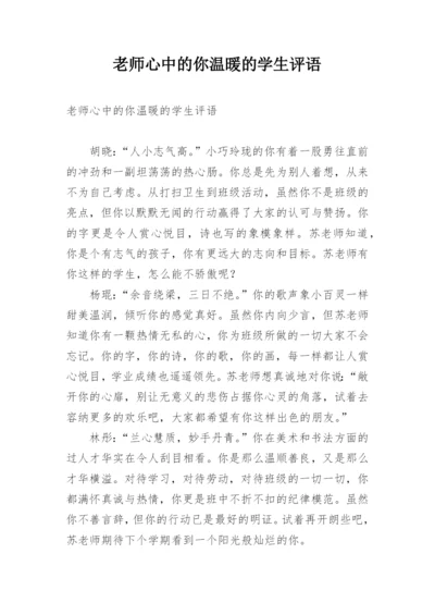 老师心中的你温暖的学生评语.docx