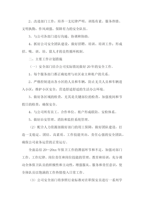 小区保安个人工作计划.docx