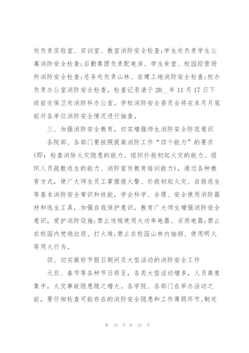 学校消防安全工作计划10篇.docx