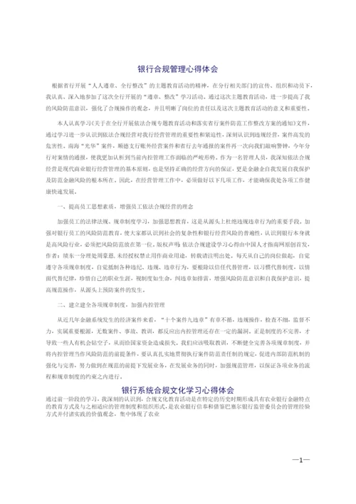 银行合规管理大学习大检查大讨论心得体会.docx