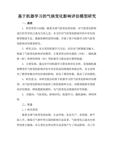 基于机器学习的气候变化影响评估模型研究