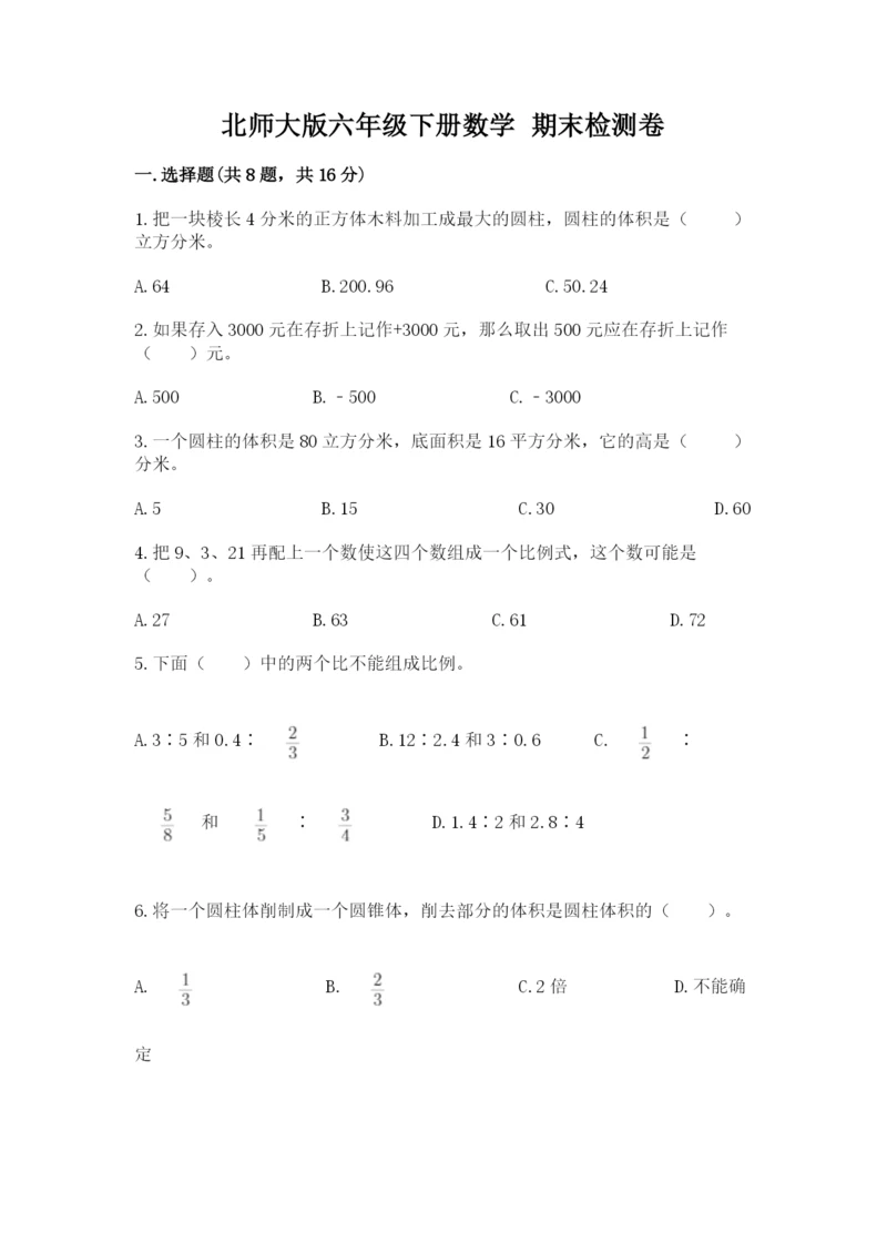 北师大版六年级下册数学 期末检测卷及完整答案【网校专用】.docx