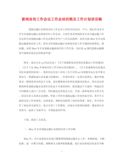 精编之经典范文新闻宣传工作会议工作总结回顾及工作计划讲话稿.docx