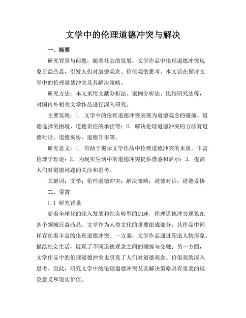 文学中的伦理道德冲突与解决