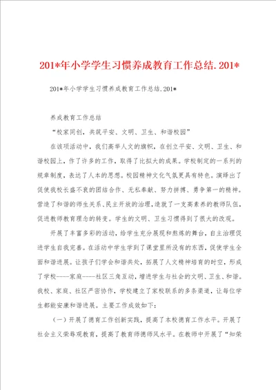 2023年小学学生习惯养成教育工作总结.2023年