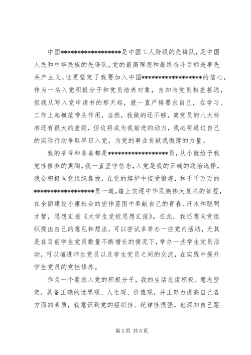 第一篇：党校思想汇报格式党校思想汇报格式1.docx