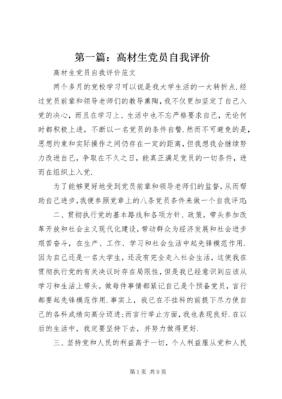 第一篇：高材生党员自我评价.docx