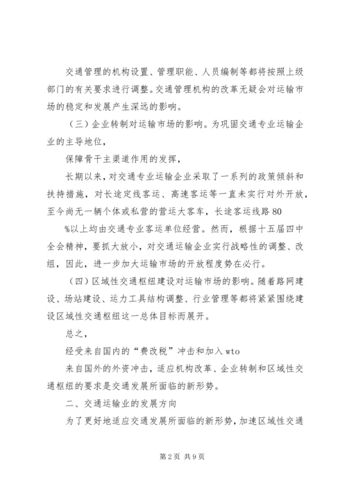 关于交通运输业可持续发展的思考.docx