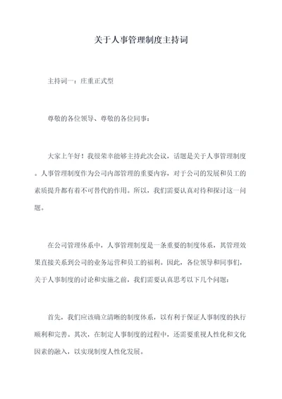 关于人事管理制度主持词