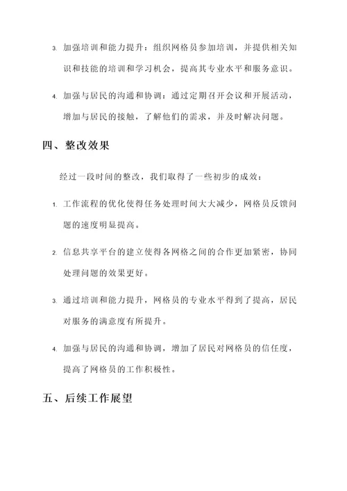 网格体系整改情况汇报