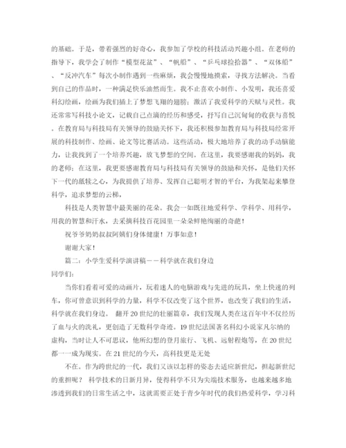 精编之爱科学的演讲稿范文三篇.docx