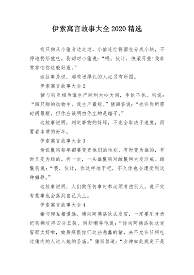 伊索寓言故事大全2020精选.docx