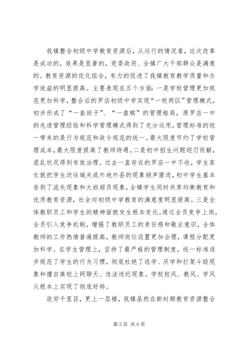 整合初级中学教育资源情况汇报 (2).docx