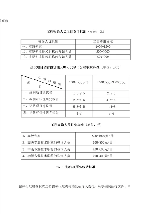 工程咨询收费标准