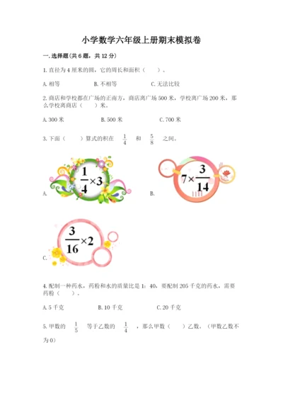 小学数学六年级上册期末模拟卷附参考答案（完整版）.docx
