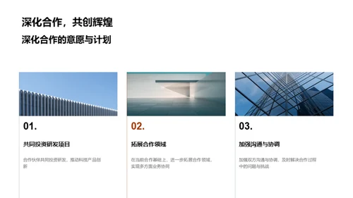 深度协同，未来共创