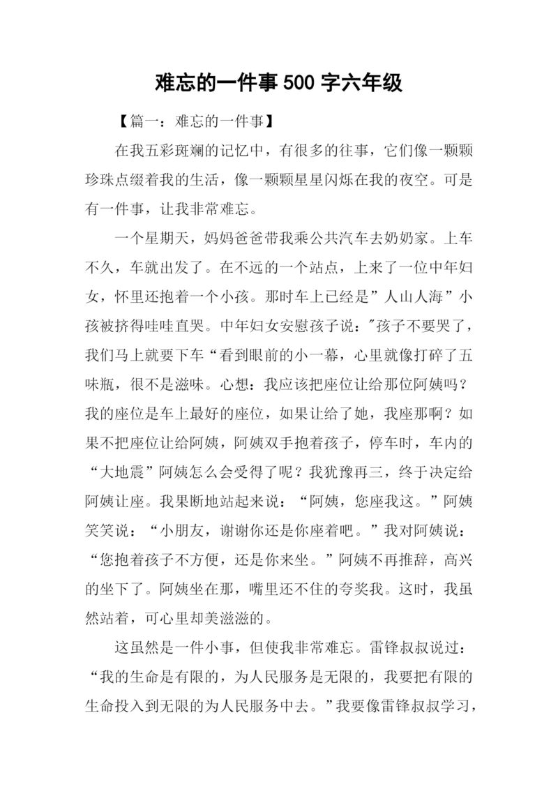 难忘的一件事500字六年级.docx