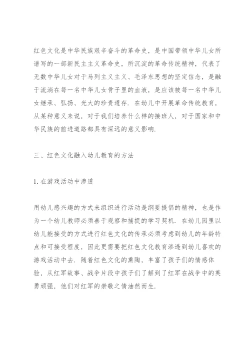 浅谈红色文化融入幼儿教育的意义及方法.docx