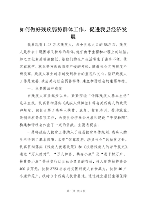 如何做好残疾弱势群体工作，促进我县经济发展_1 (2).docx