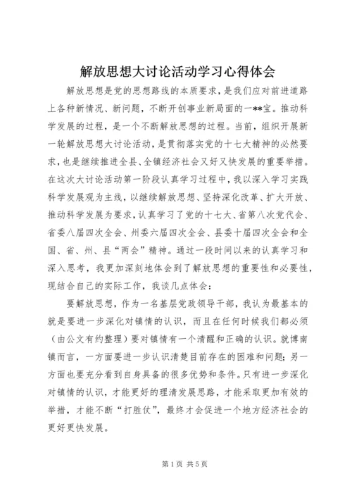 解放思想大讨论活动学习心得体会 (4).docx