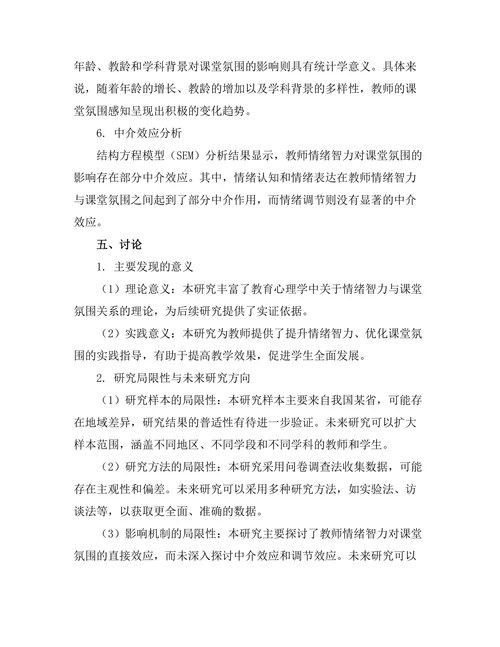 教师情绪智力对课堂氛围的影响研究
