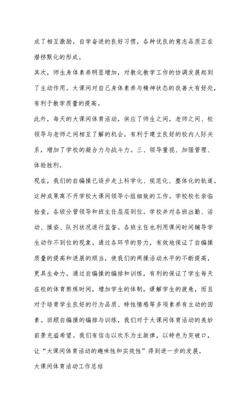 体育大课间活动总结