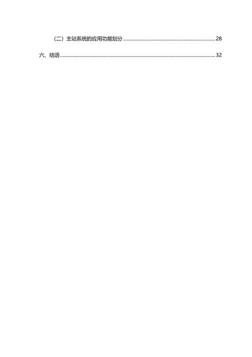 电力系统继电保护故障信息采集及处理系统