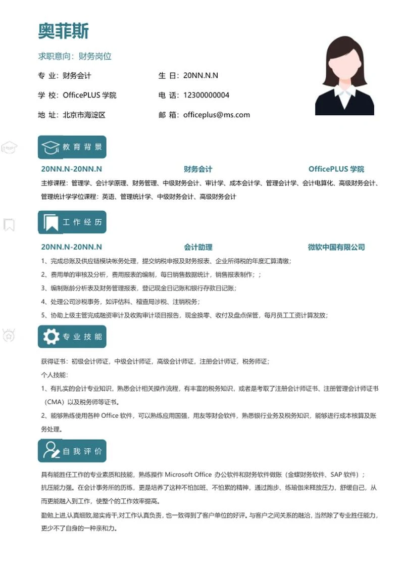 个人简历（财务会计）word模板