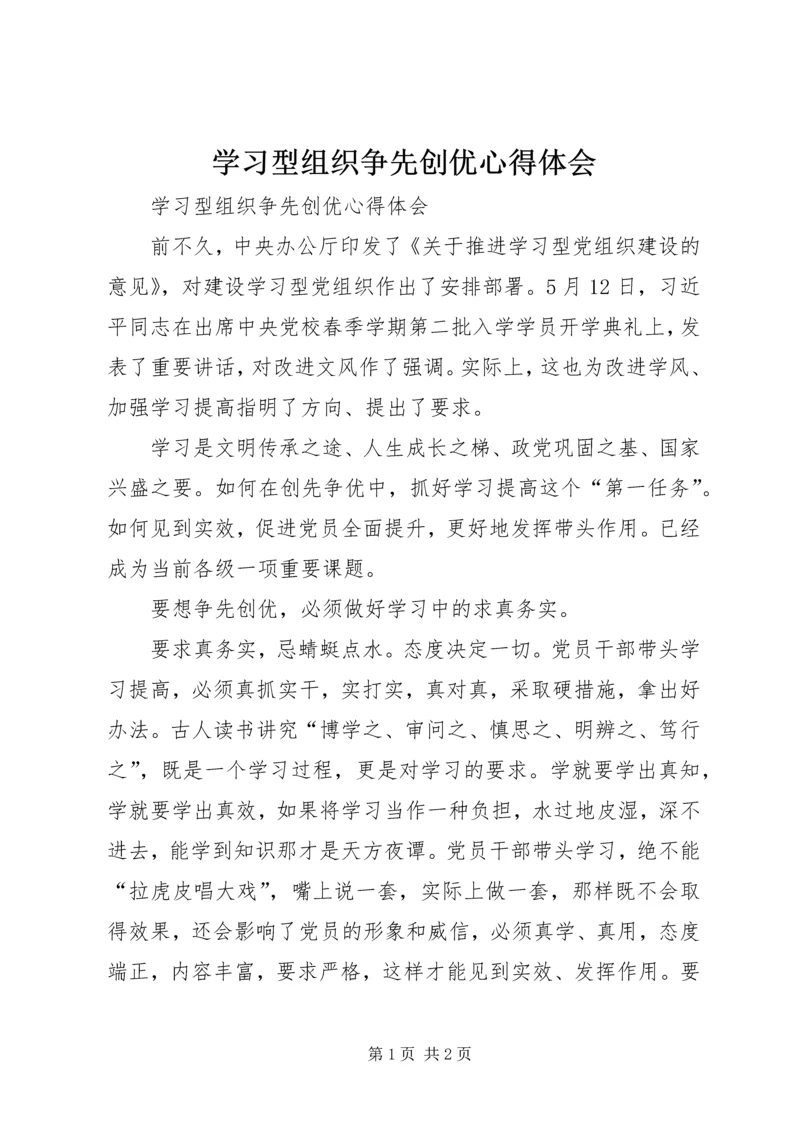 学习型组织争先创优心得体会 (2).docx