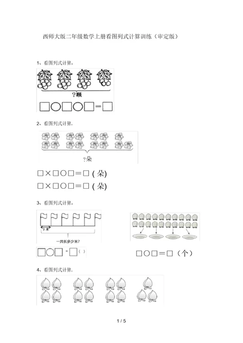 西师大版二年级数学上册看图列式计算训练(审定版)