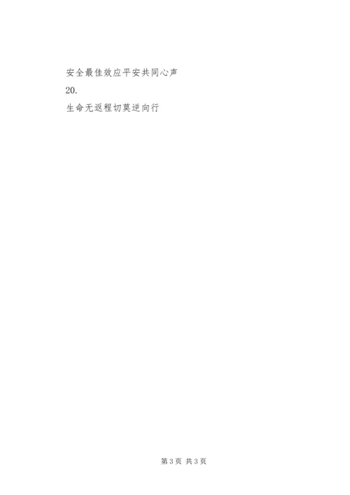 交通安全宣传标语56_1.docx