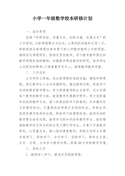 小学一年级数学校本研修计划.docx