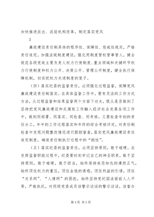 浅谈在落实党风廉政建设责任制中如何发挥纪委的监督作用.docx