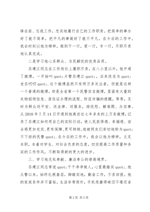 学习吕建江同志先进事迹心得体会范文.docx