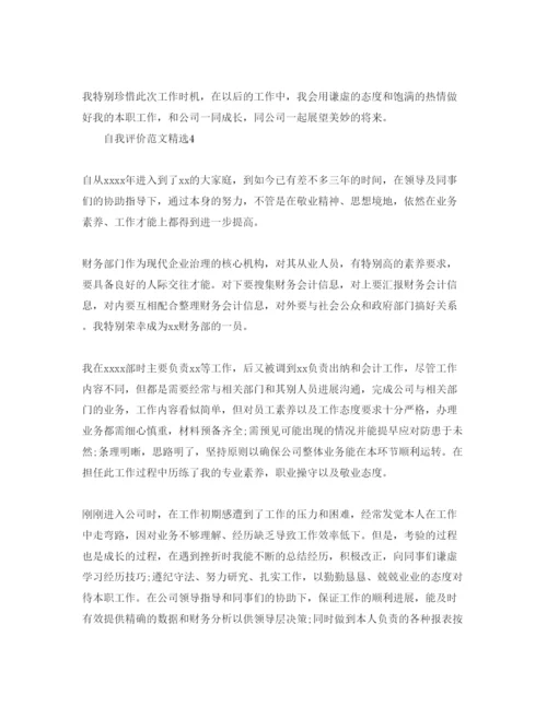 精编分享五篇财务工作表现自我评价的参考范文.docx
